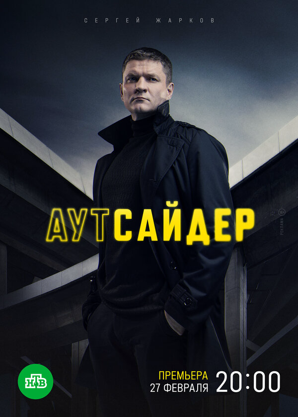 Аутсайдер постер - смотреть онлайн
